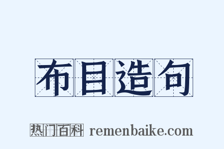 布目造句是什么意思的图片